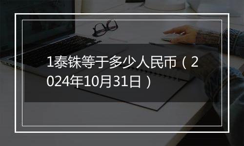 1泰铢等于多少人民币（2024年10月31日）