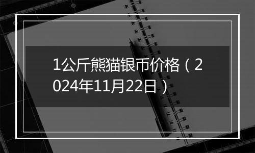 1公斤熊猫银币价格（2024年11月22日）