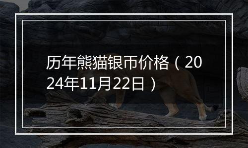 历年熊猫银币价格（2024年11月22日）