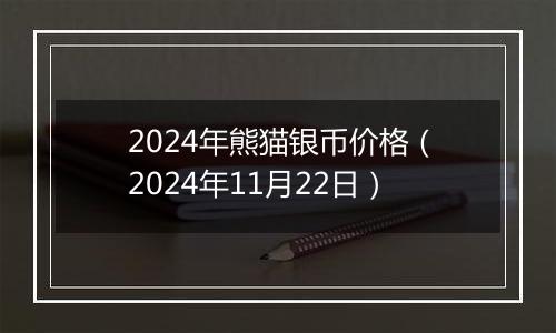 2024年熊猫银币价格（2024年11月22日）