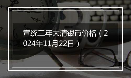 宣统三年大清银币价格（2024年11月22日）