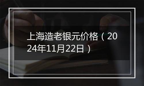 上海造老银元价格（2024年11月22日）