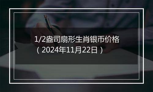 1/2盎司扇形生肖银币价格（2024年11月22日）