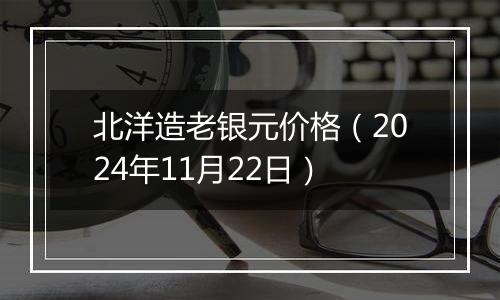 北洋造老银元价格（2024年11月22日）