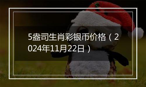 5盎司生肖彩银币价格（2024年11月22日）