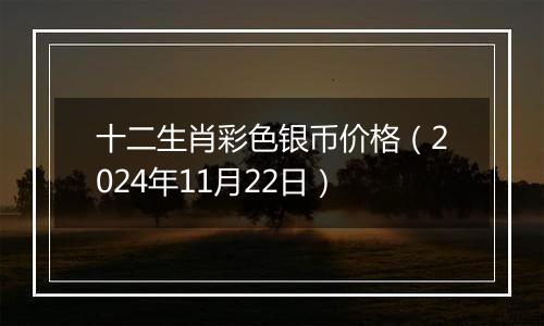 十二生肖彩色银币价格（2024年11月22日）