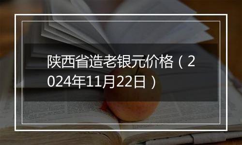 陕西省造老银元价格（2024年11月22日）