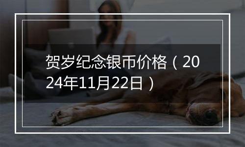 贺岁纪念银币价格（2024年11月22日）