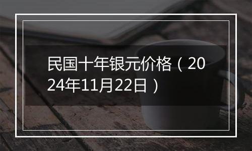 民国十年银元价格（2024年11月22日）