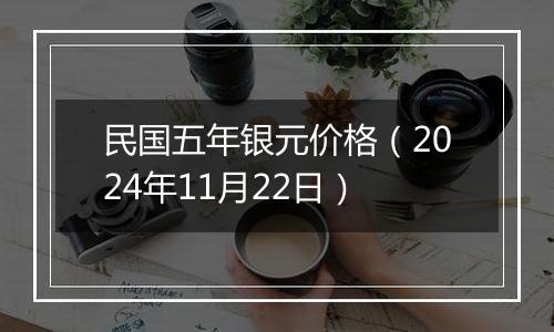 民国五年银元价格（2024年11月22日）