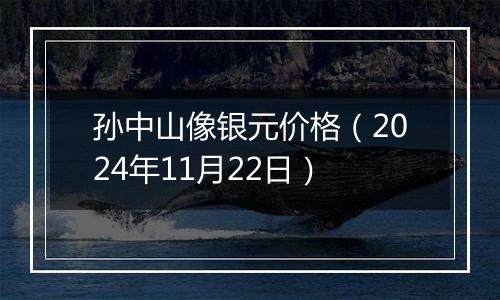 孙中山像银元价格（2024年11月22日）