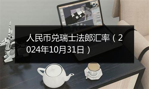 人民币兑瑞士法郎汇率（2024年10月31日）