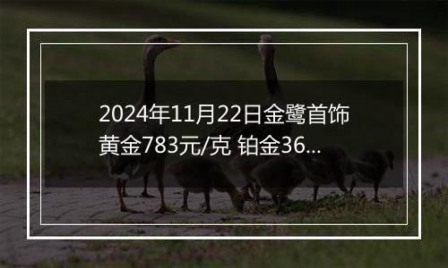 2024年11月22日金鹭首饰黄金783元/克 铂金360元/克