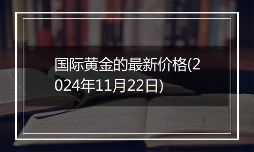 国际黄金的最新价格(2024年11月22日)