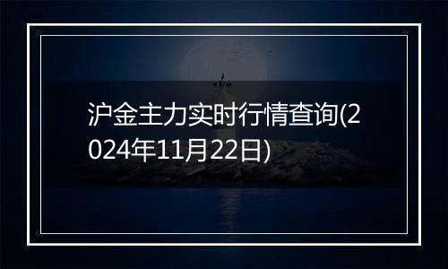 沪金主力实时行情查询(2024年11月22日)