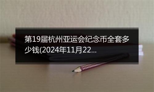 第19届杭州亚运会纪念币全套多少钱(2024年11月22日)