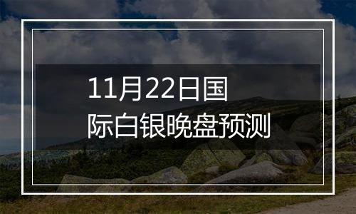 11月22日国际白银晚盘预测