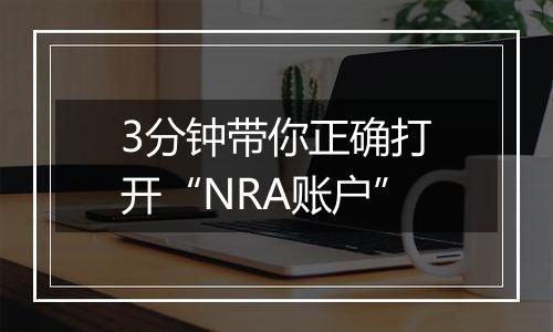 3分钟带你正确打开“NRA账户”