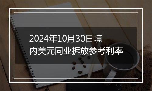 2024年10月30日境内美元同业拆放参考利率