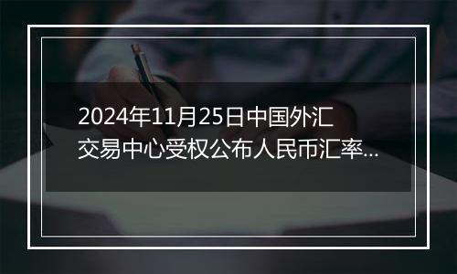 2024年11月25日中国外汇交易中心受权公布人民币汇率中间价公告