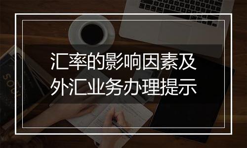 汇率的影响因素及外汇业务办理提示