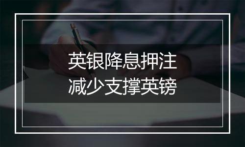 英银降息押注减少支撑英镑