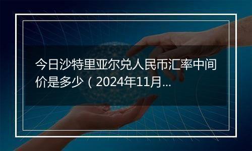 今日沙特里亚尔兑人民币汇率中间价是多少（2024年11月25日）