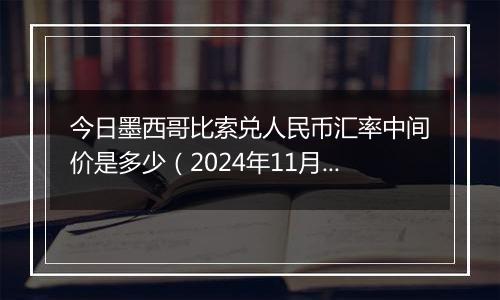 今日墨西哥比索兑人民币汇率中间价是多少（2024年11月25日）