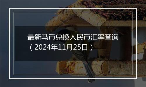 最新马币兑换人民币汇率查询（2024年11月25日）