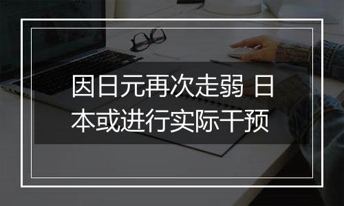 因日元再次走弱 日本或进行实际干预