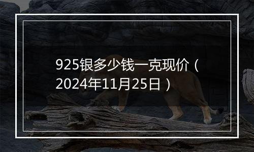 925银多少钱一克现价（2024年11月25日）