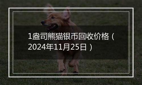 1盎司熊猫银币回收价格（2024年11月25日）