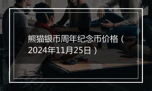 熊猫银币周年纪念币价格（2024年11月25日）