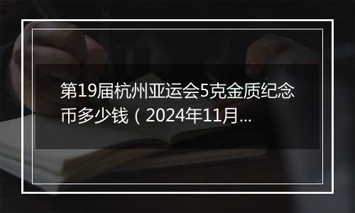 第19届杭州亚运会5克金质纪念币多少钱（2024年11月25日）