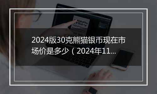 2024版30克熊猫银币现在市场价是多少（2024年11月25日）