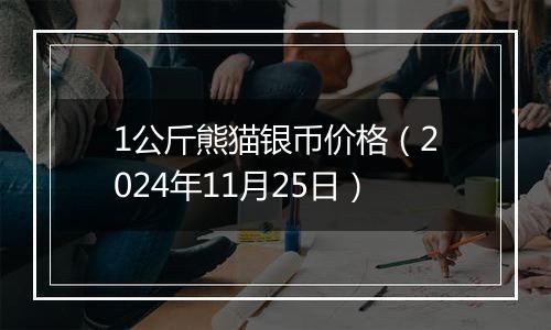 1公斤熊猫银币价格（2024年11月25日）