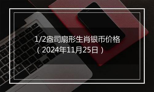 1/2盎司扇形生肖银币价格（2024年11月25日）