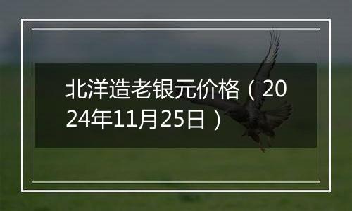 北洋造老银元价格（2024年11月25日）