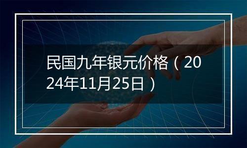 民国九年银元价格（2024年11月25日）