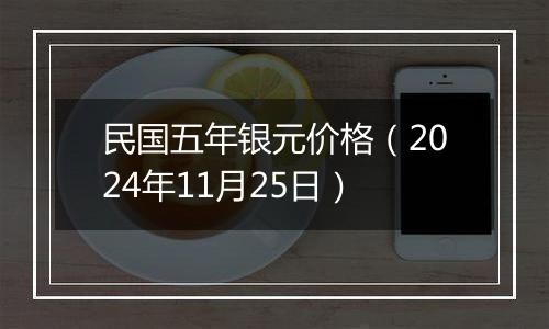 民国五年银元价格（2024年11月25日）