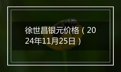 徐世昌银元价格（2024年11月25日）