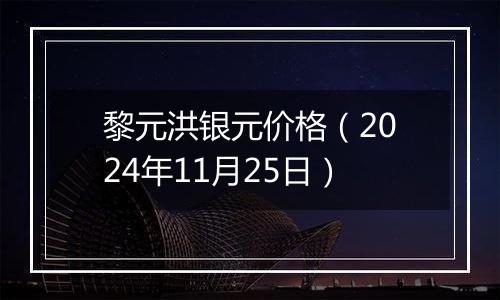 黎元洪银元价格（2024年11月25日）