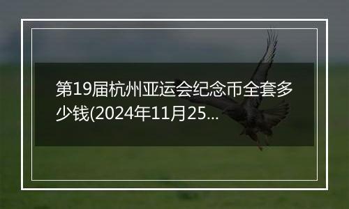 第19届杭州亚运会纪念币全套多少钱(2024年11月25日)