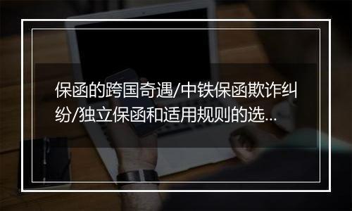 保函的跨国奇遇/中铁保函欺诈纠纷/独立保函和适用规则的选择/履约保函案例分析