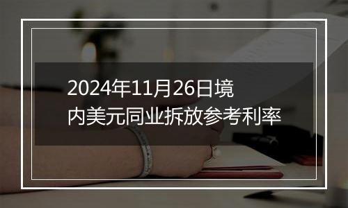 2024年11月26日境内美元同业拆放参考利率