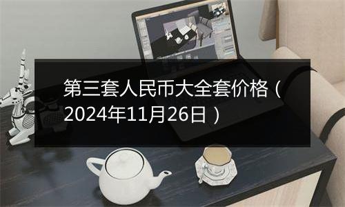 第三套人民币大全套价格（2024年11月26日）