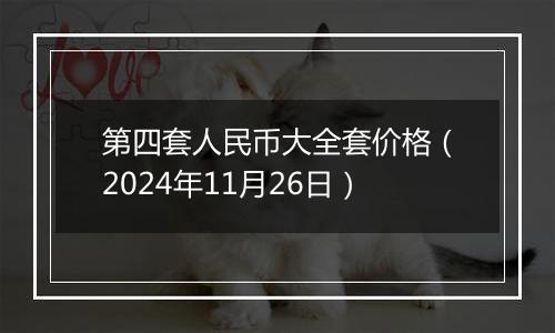 第四套人民币大全套价格（2024年11月26日）