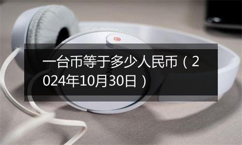 一台币等于多少人民币（2024年10月30日）