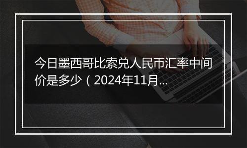 今日墨西哥比索兑人民币汇率中间价是多少（2024年11月26日）