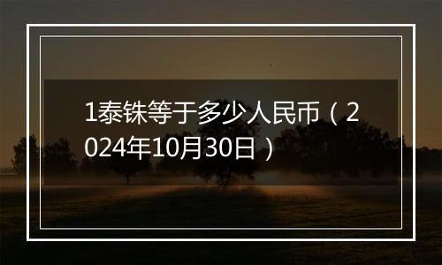 1泰铢等于多少人民币（2024年10月30日）